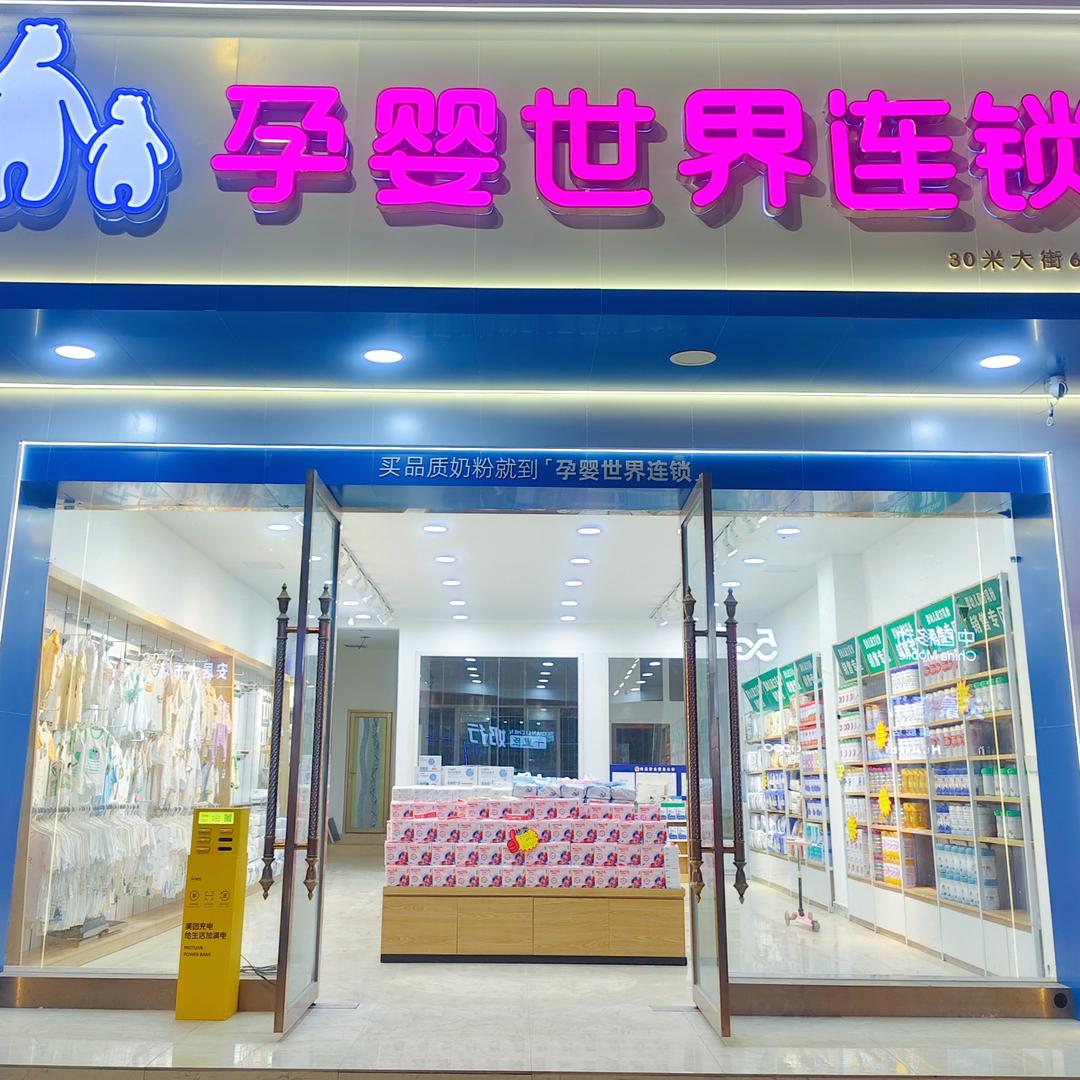 孕婴世界连锁（30米大街6店）