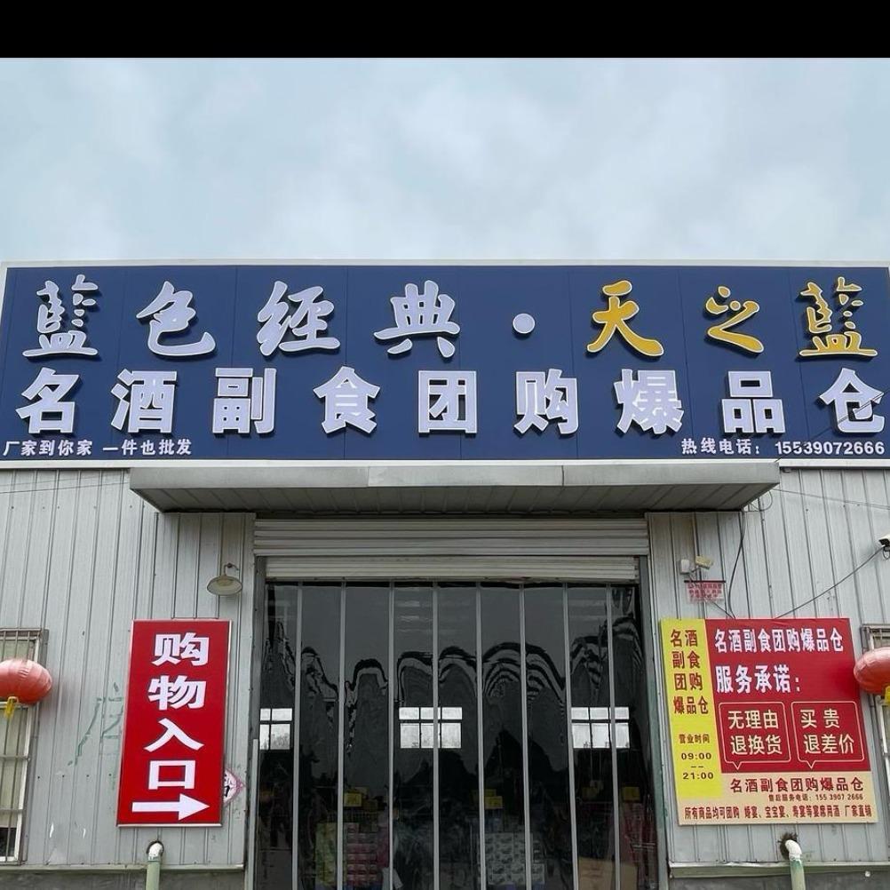 永城团购爆品仓