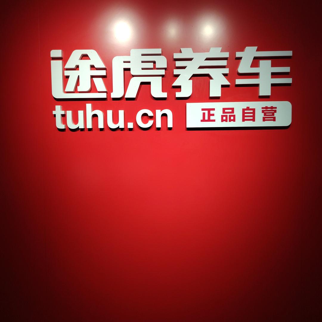 途虎养车（邵东建设西路店）