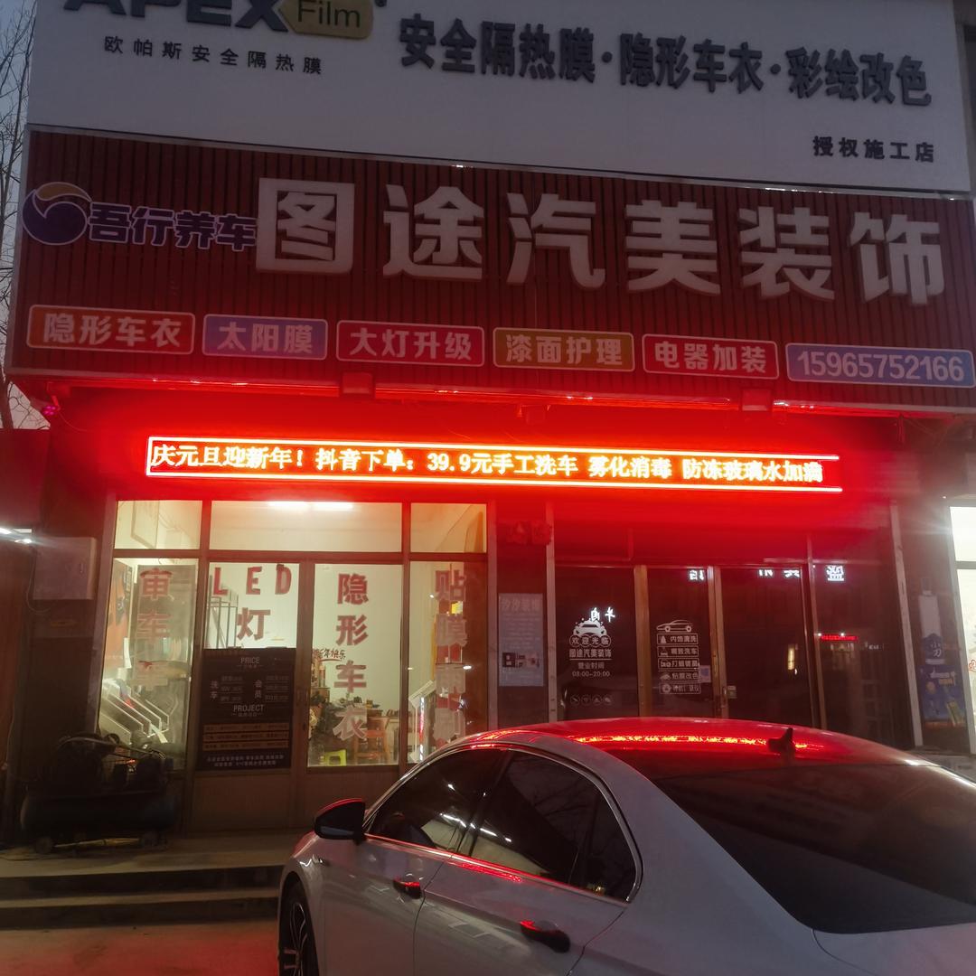 吾行养车图途
