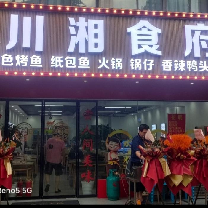 烤鱼纸包鱼川菜湘食府