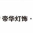 西昌帝华灯饰·米家智能