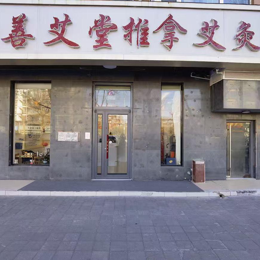 善艾堂推拿艾灸馆～小燕