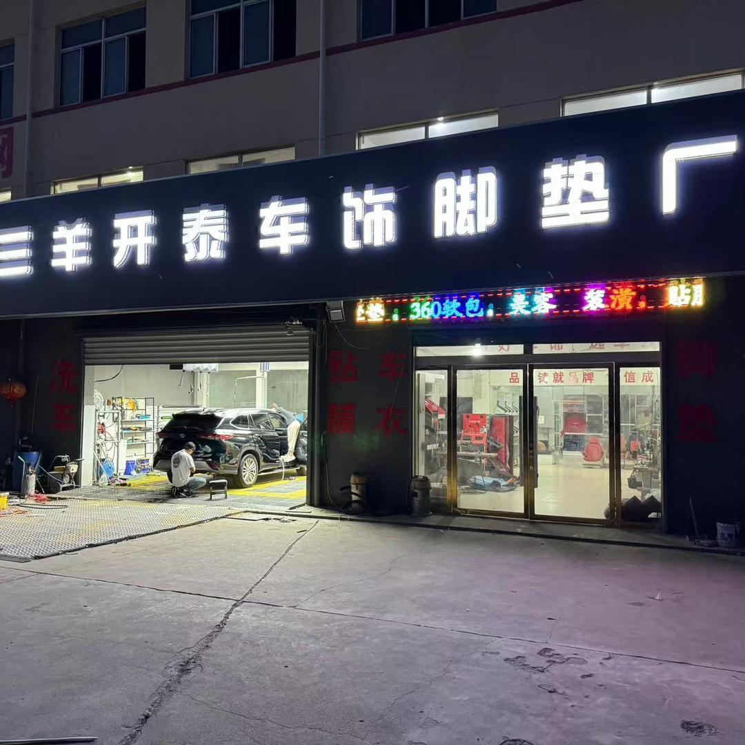 三羊开泰脚垫厂（新店装修）