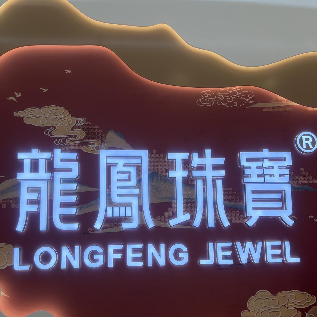 万达龍鳳珠宝💎