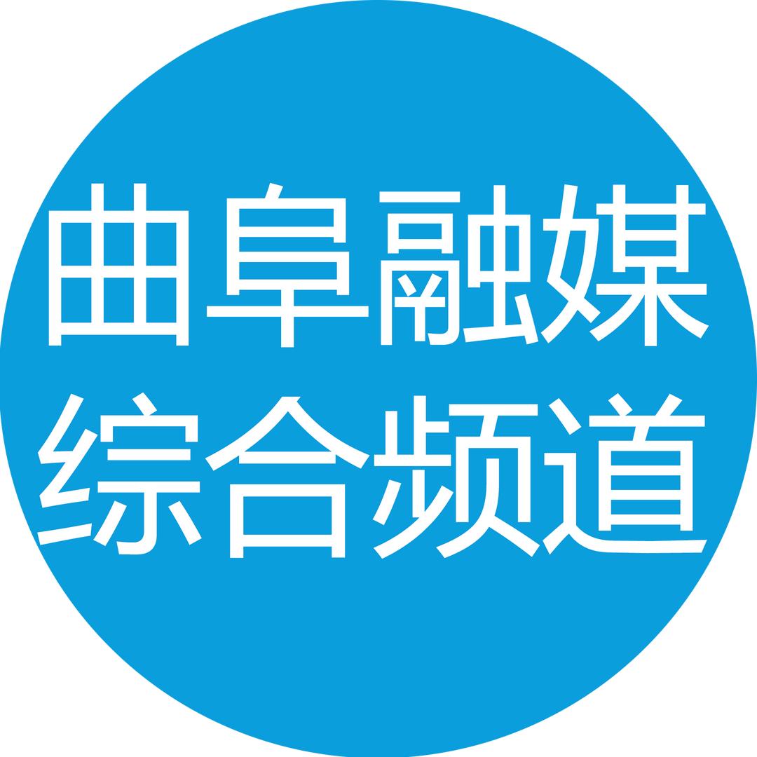 曲阜融媒综合频道