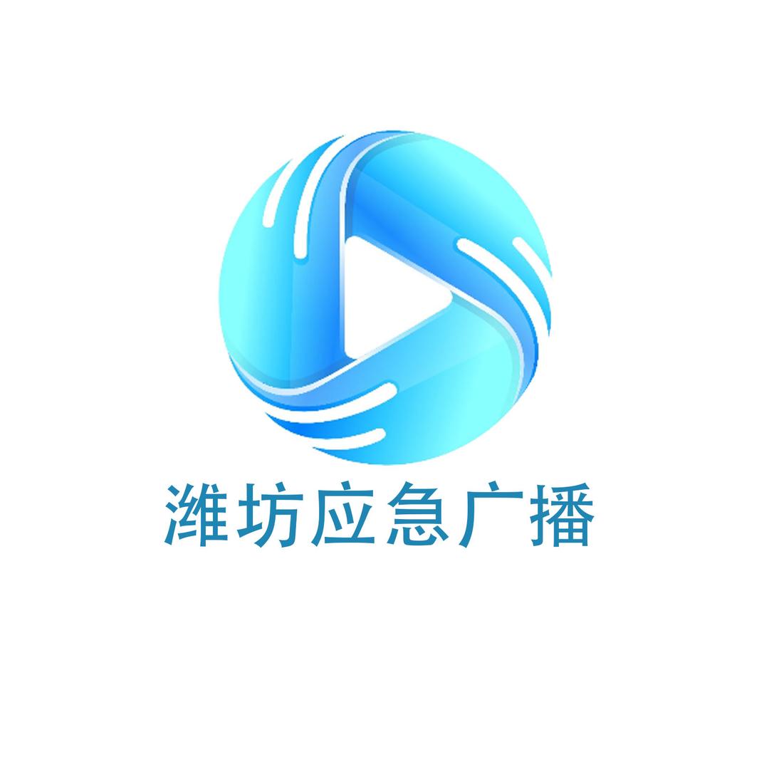 潍坊应急广播