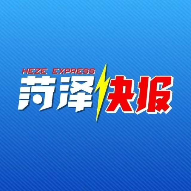 菏泽快报
