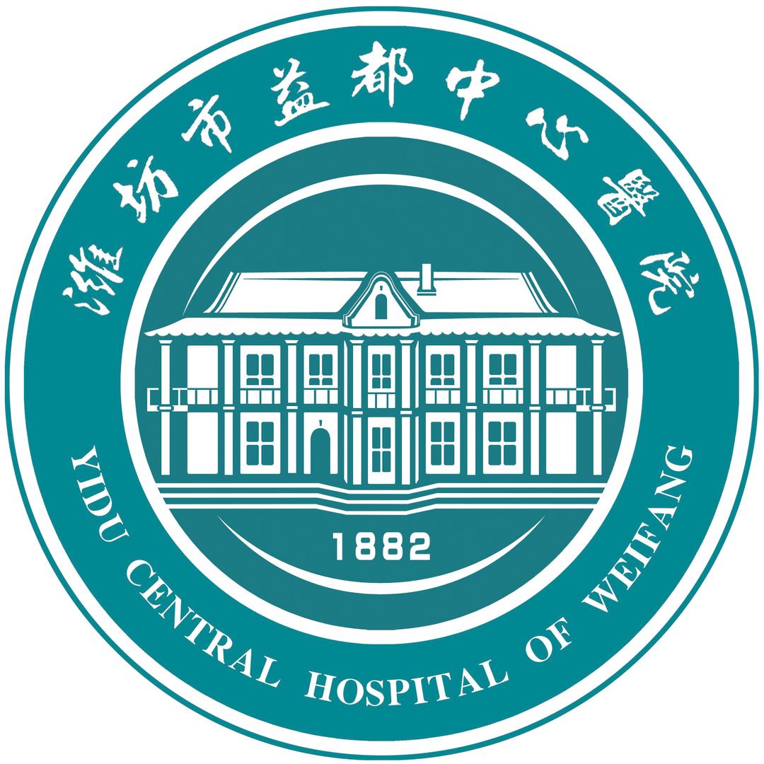 潍坊市益都中心医院