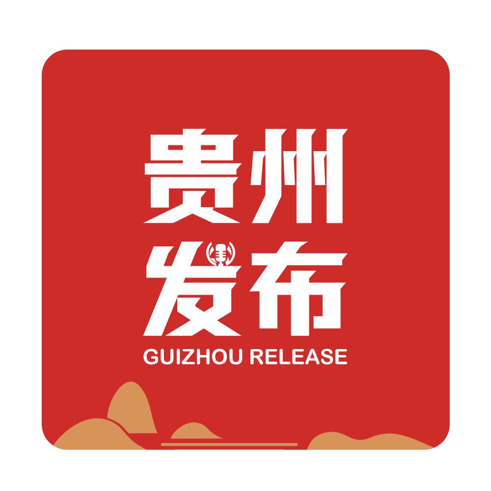 贵州发布