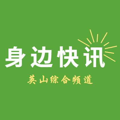 身边快讯-英山综合频道