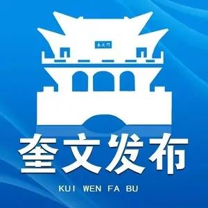 奎文发布