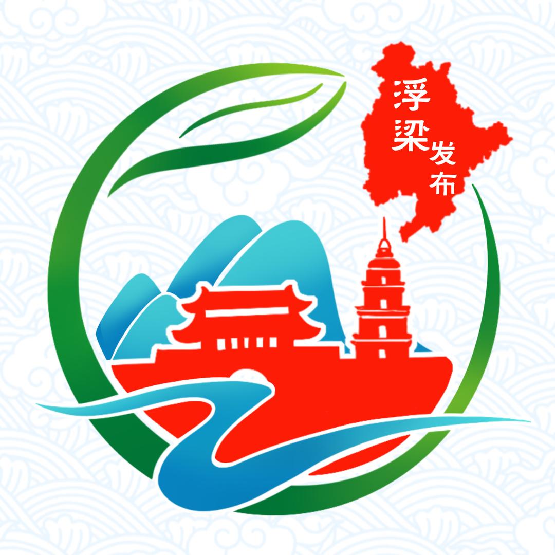 浮梁县融媒体中心