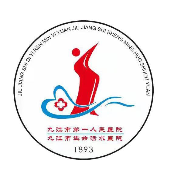 九江市第一人民医院