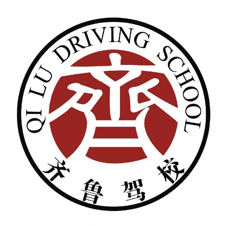 齐鲁驾校