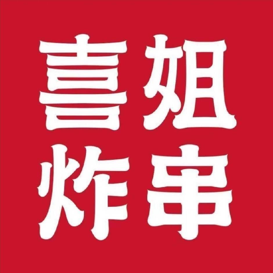 喜姐炸串（余姚万达）