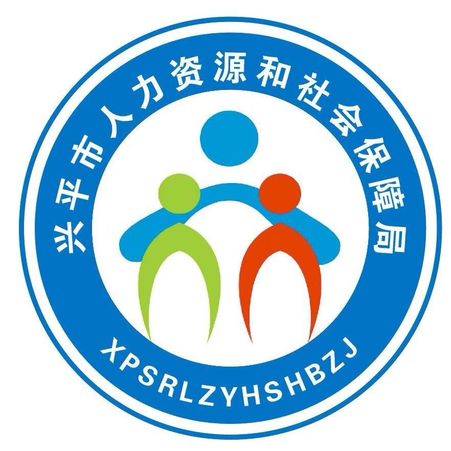 兴平市人力资源