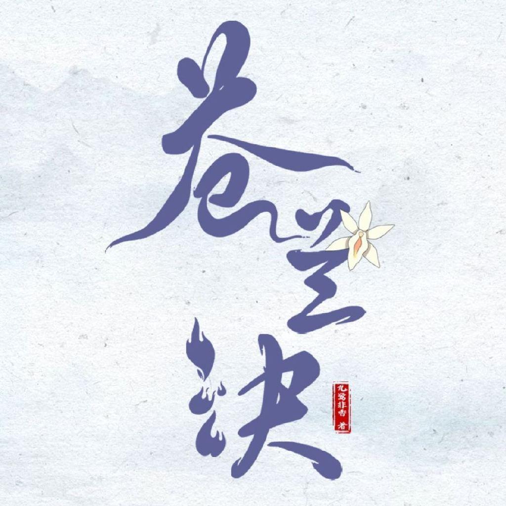 苍兰诀动画（第2季热播中