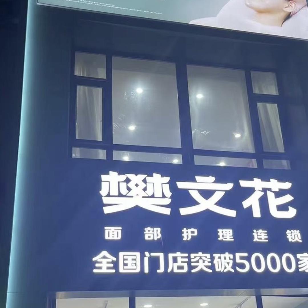 德惠— 樊文花面部护理