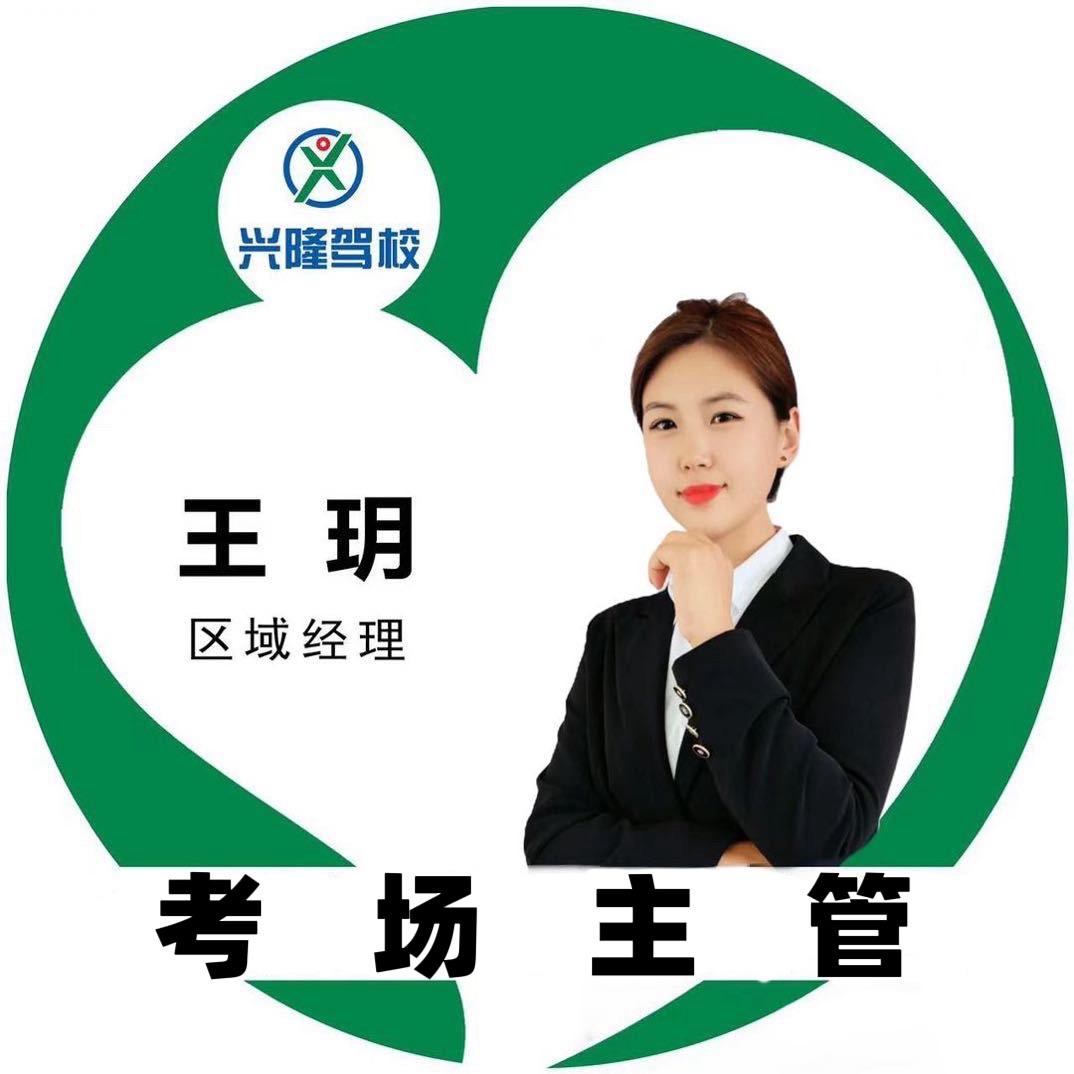兴隆驾校-总校-王玥