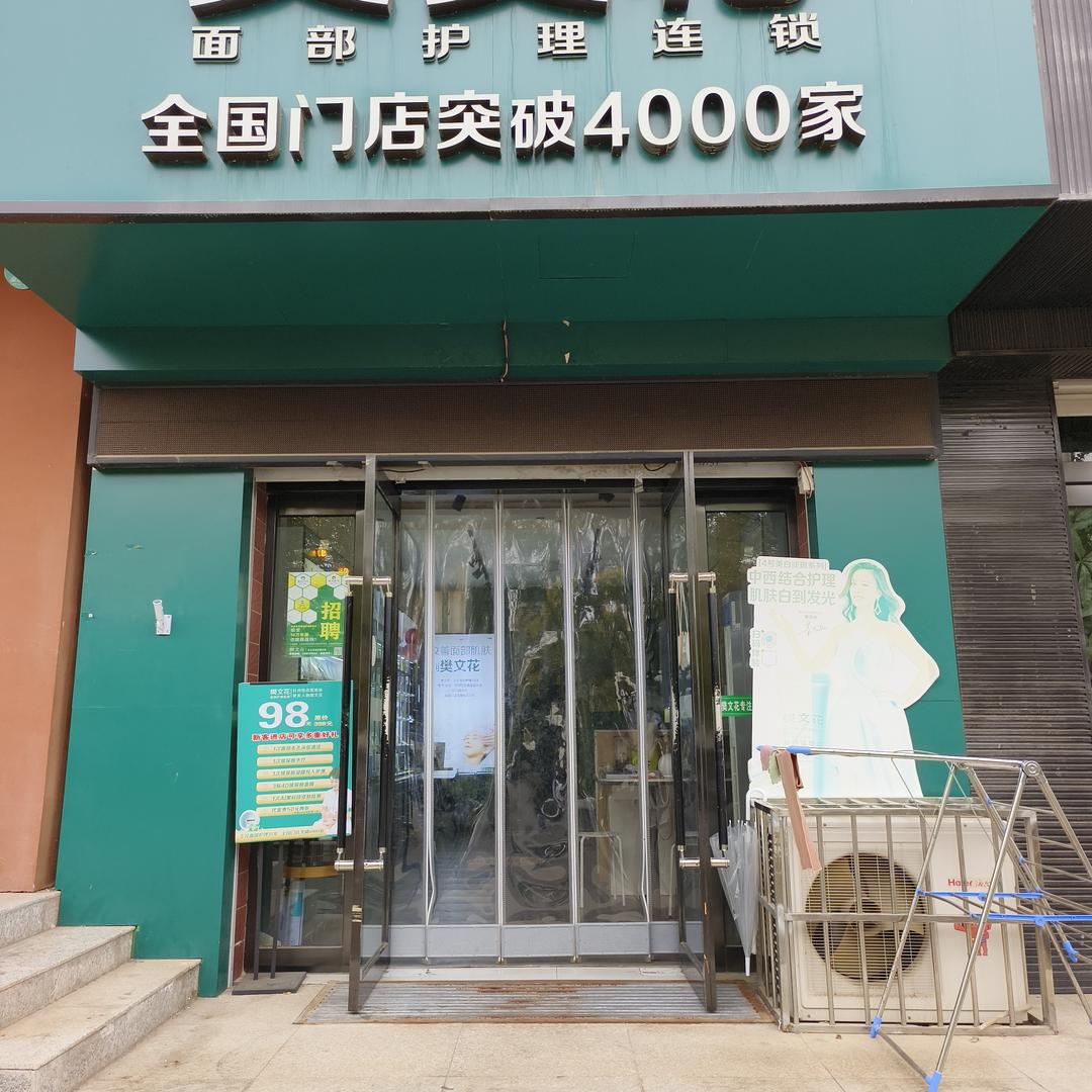 樊文花（金茂城店）