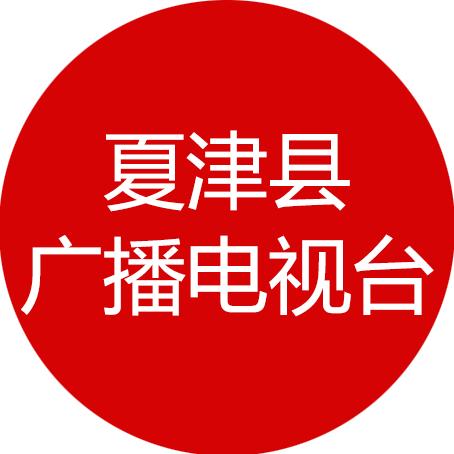 夏津县广播电视台