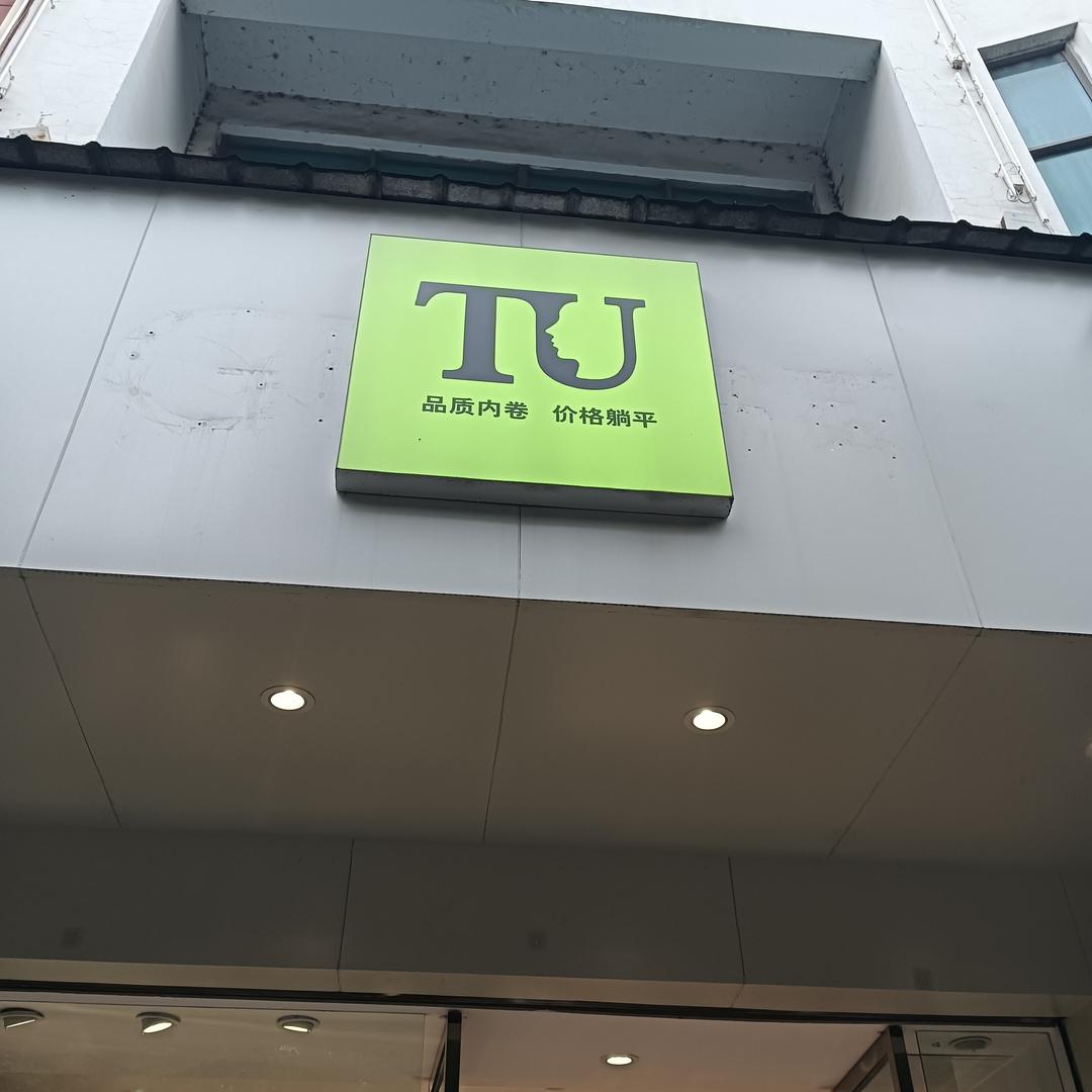TU女装文山阳光外滩路店龙姐