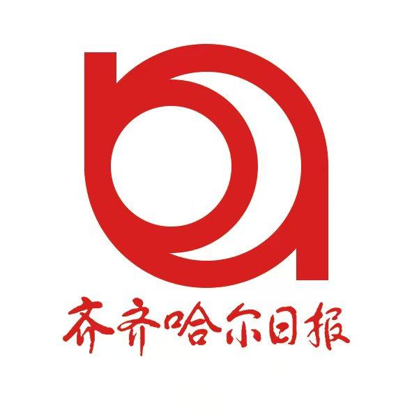 齐齐哈尔日报