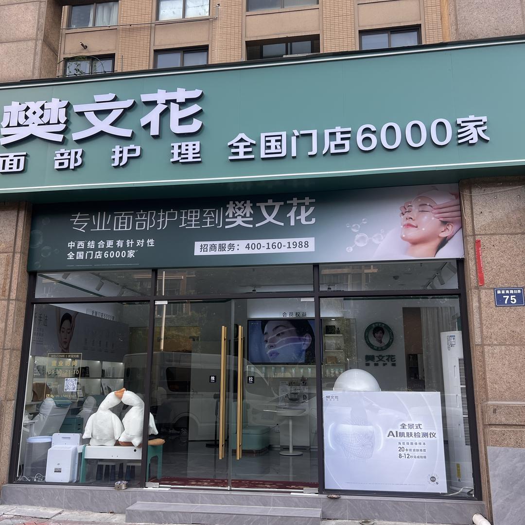 维科馨院店樊文花