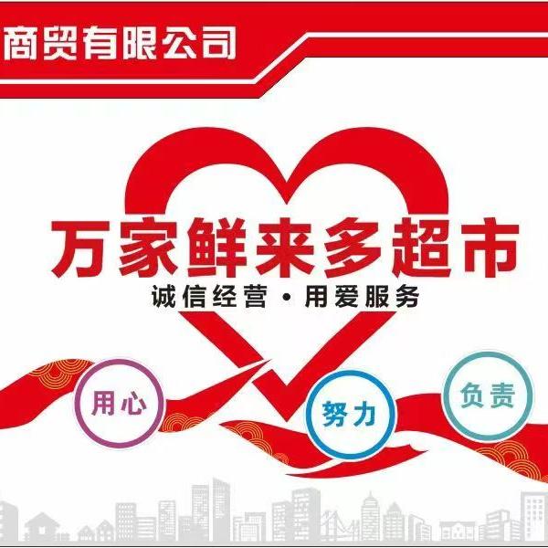 万家鲜来多超市刘琦