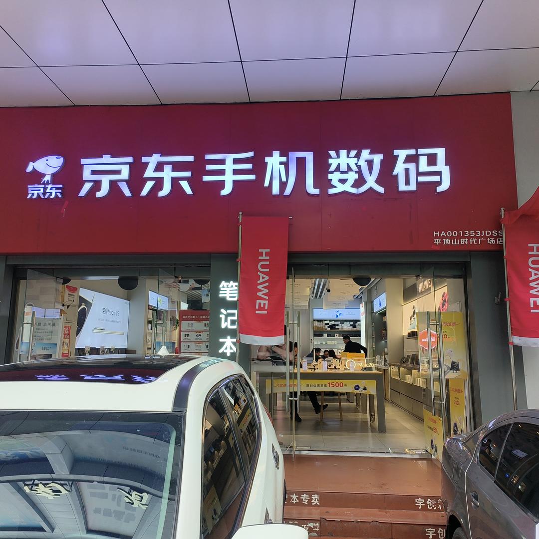 平顶山时代广场京东手机数码