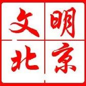 文明北京