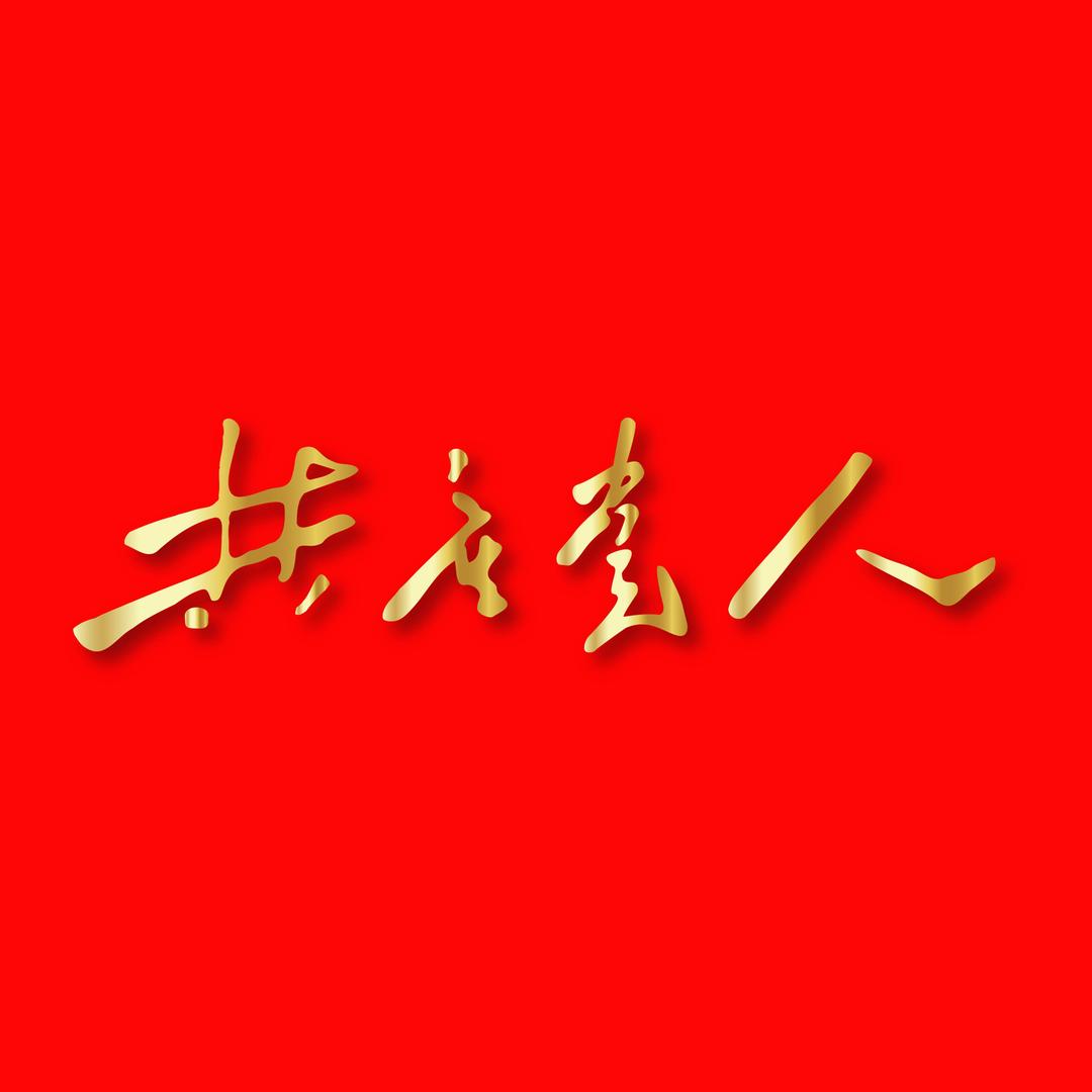 共产党人杂志社