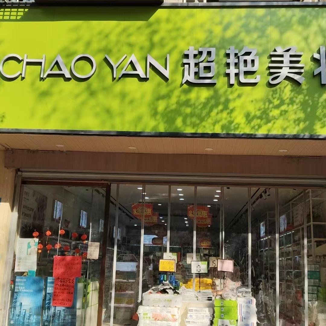 六合超艳美妆梅姐