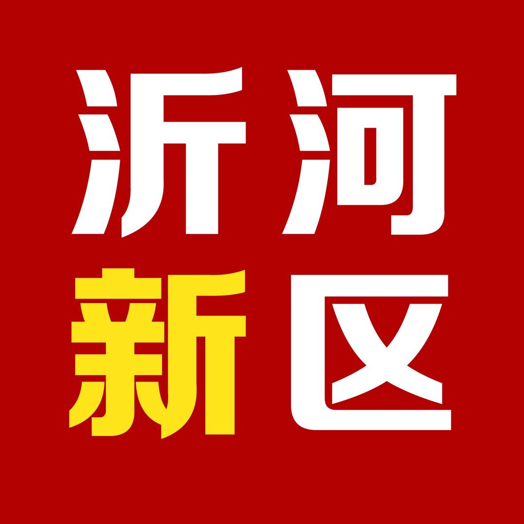 临沂沂河新区