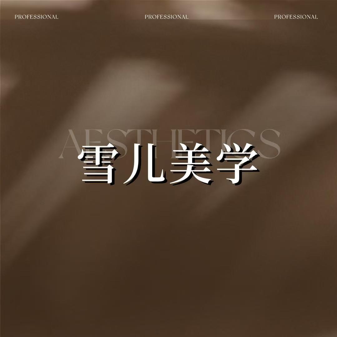 雪儿美学06