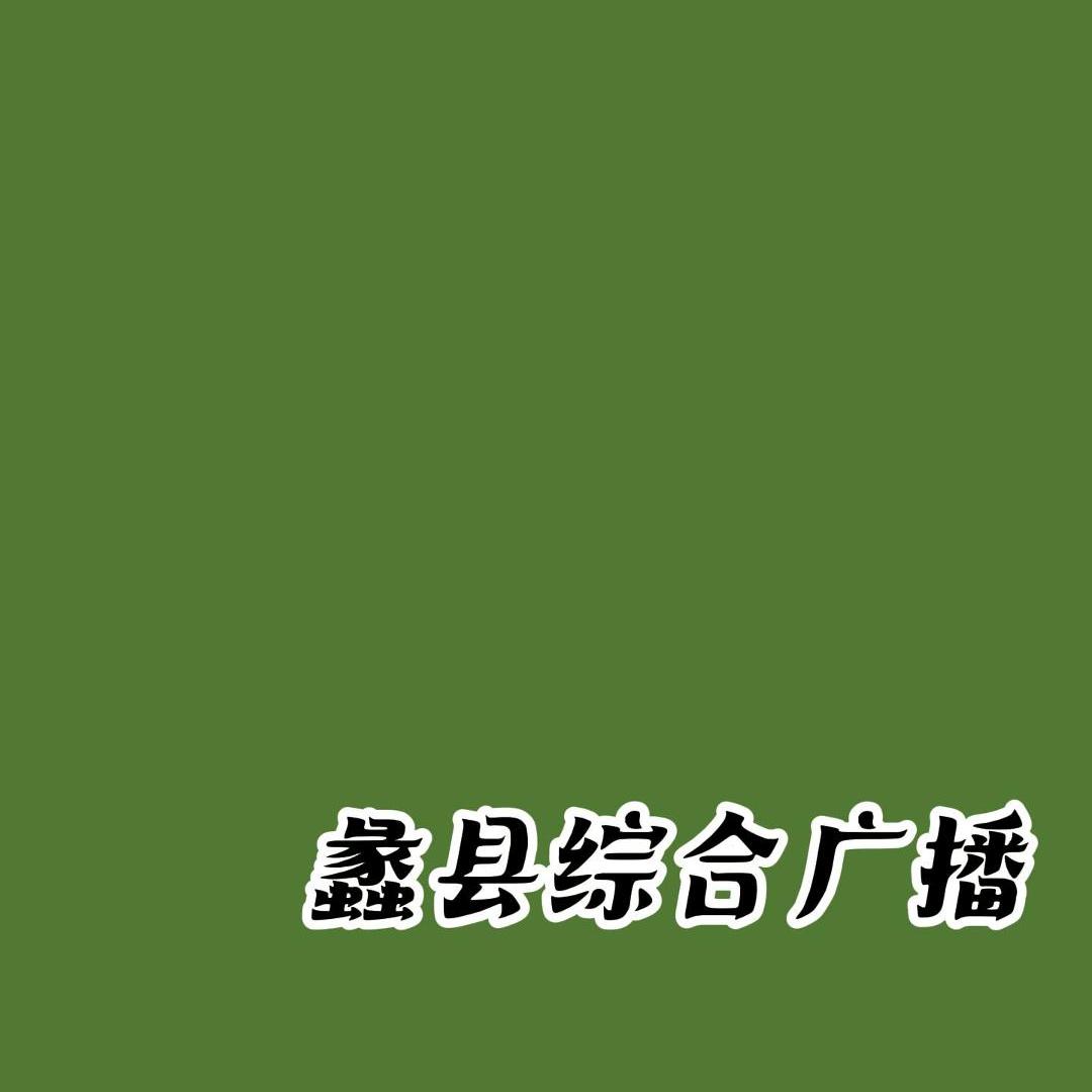 蠡县综合广播