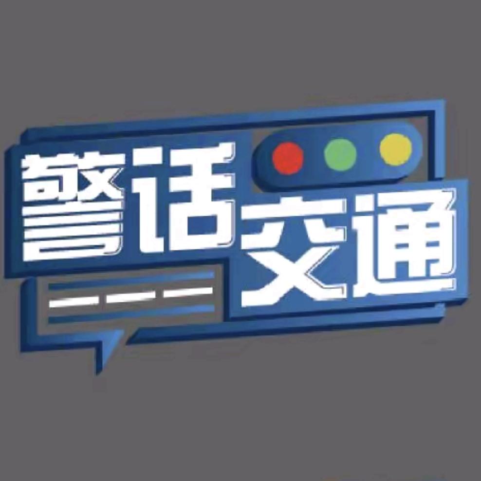 警话交通