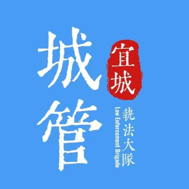 宜城市城市管理综合执法大队