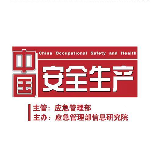 中国安全生产