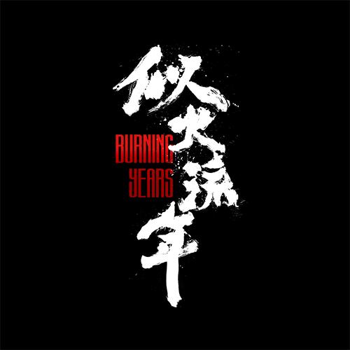 网剧似火流年