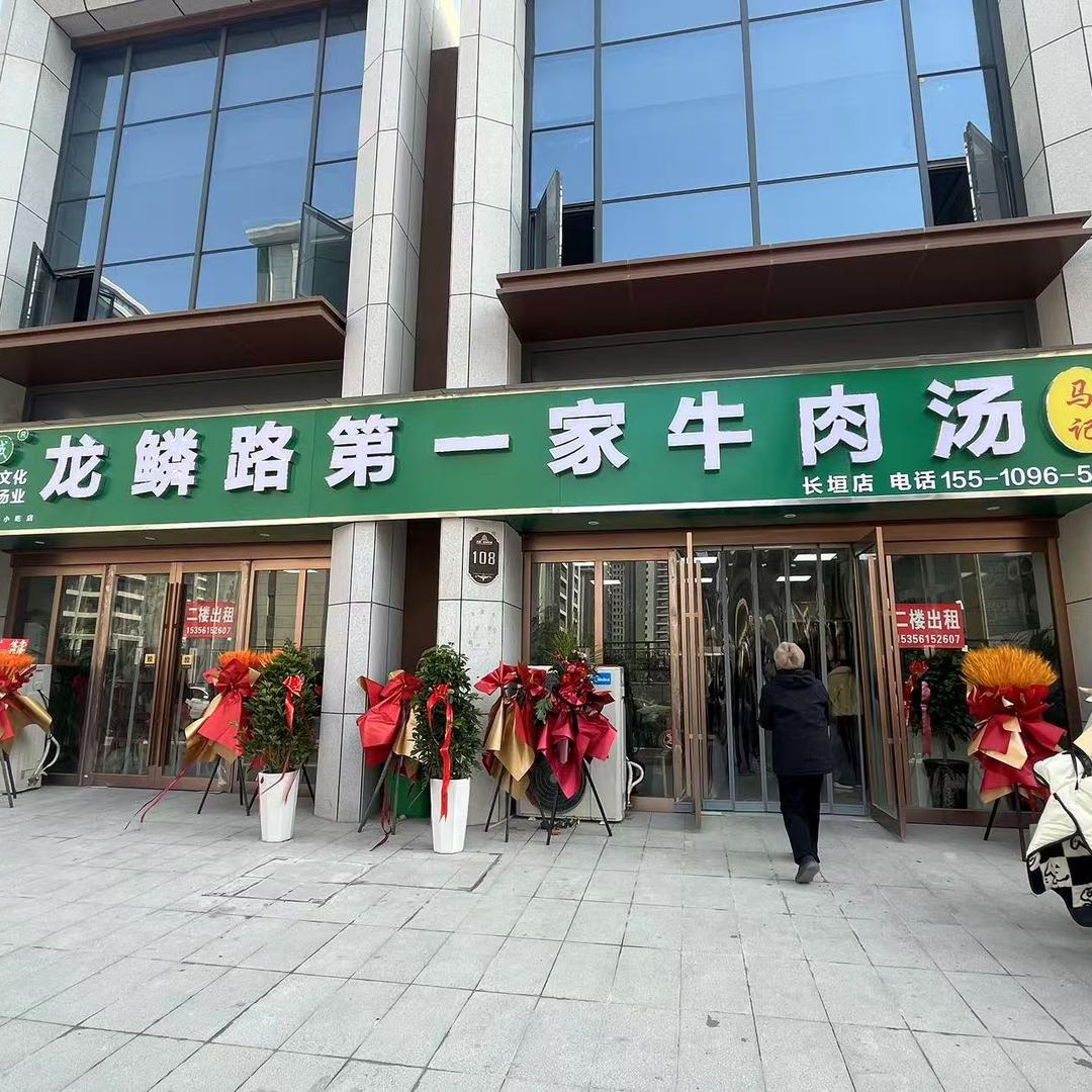 龙鳞路一家牛肉汤（长垣店）