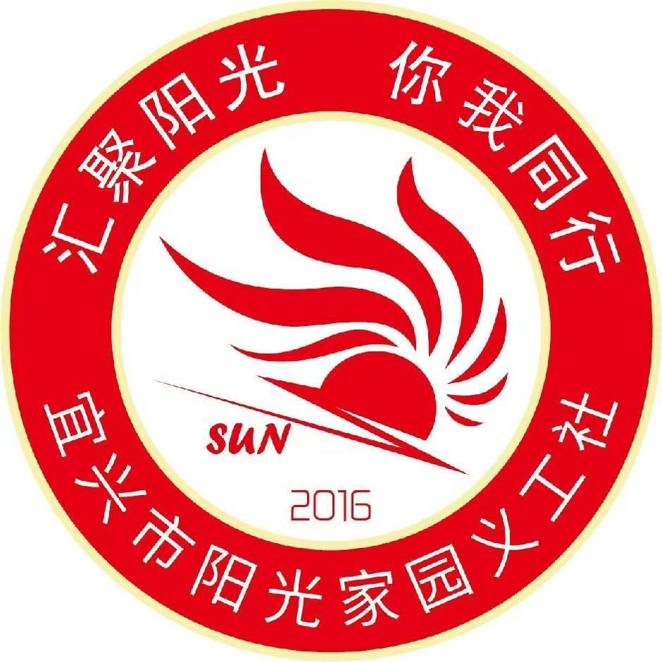 宜兴市阳光家园义工社