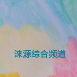 涞源综合频道