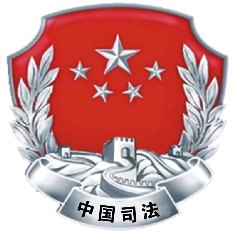 宣汉司法
