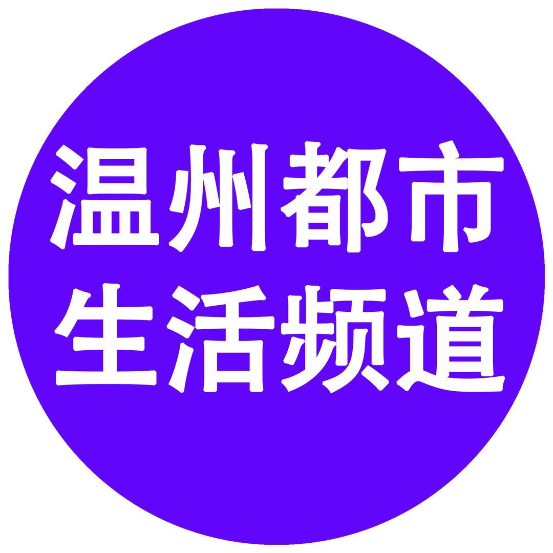 温州都市生活频道