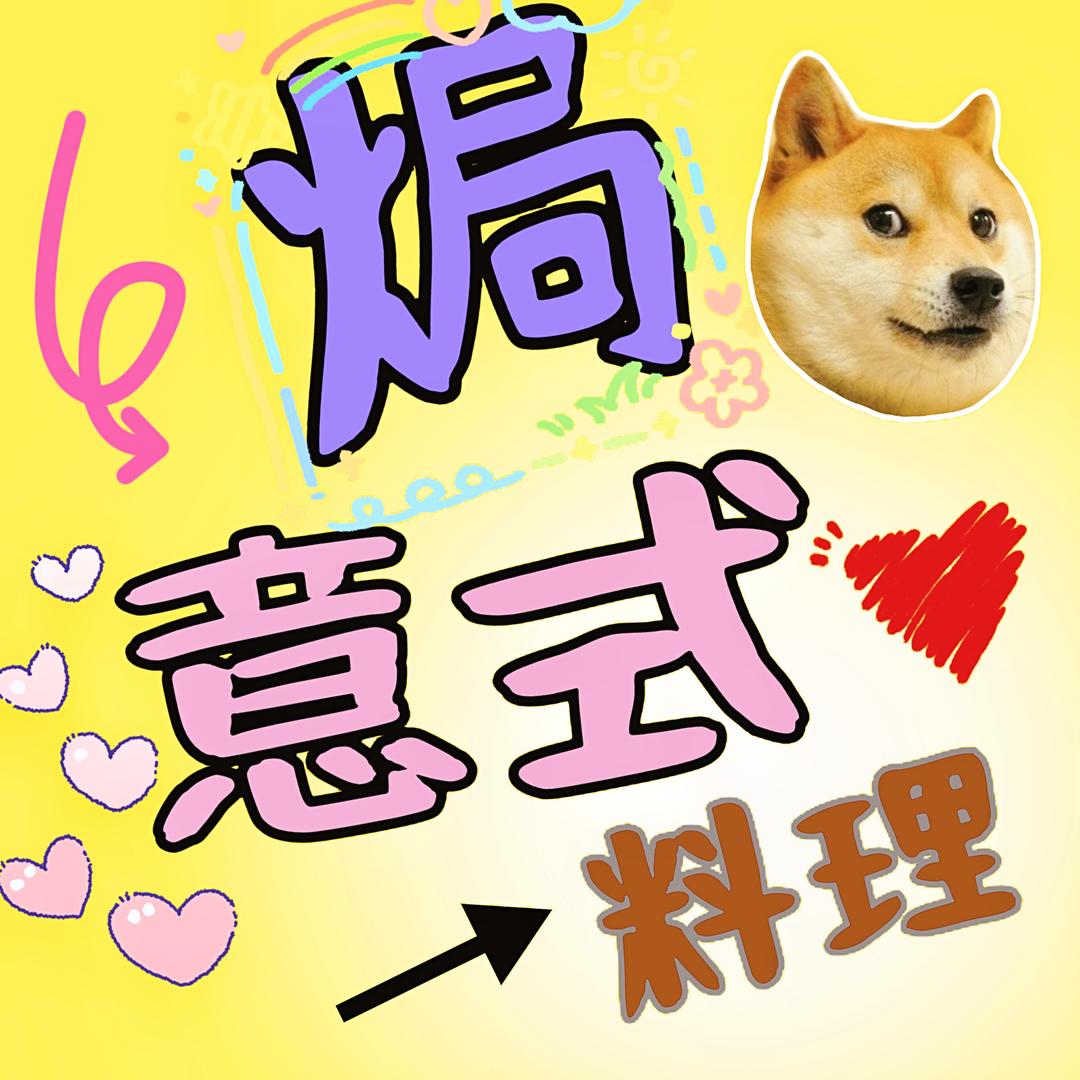 焱焗融合小厨（焗意式料理升级版）