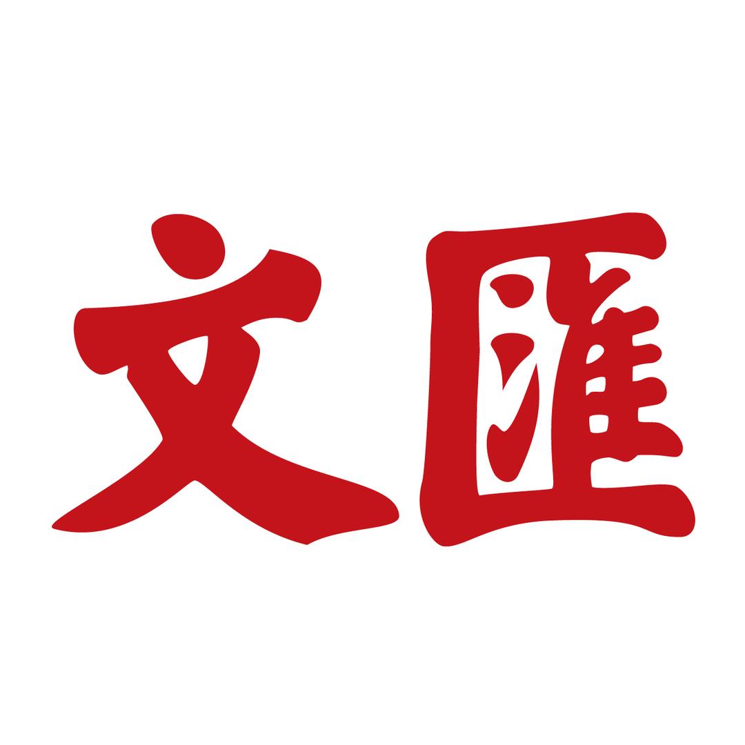 文汇