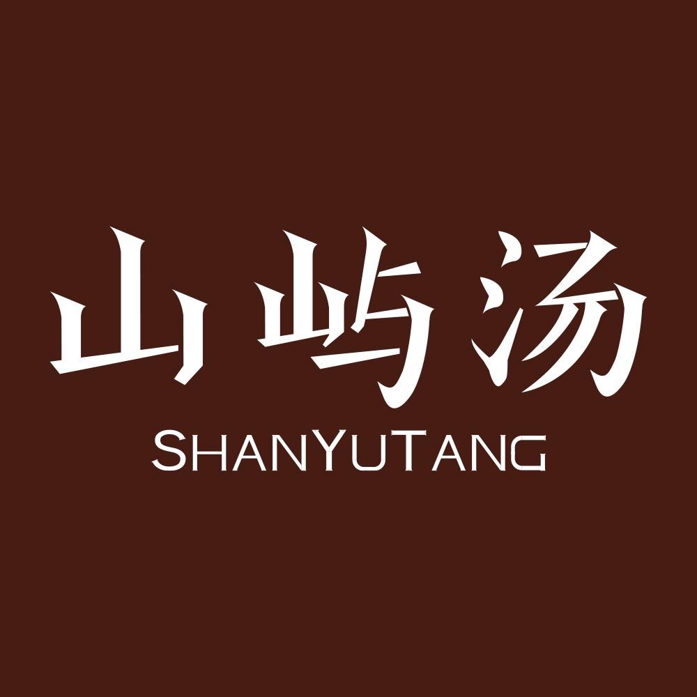 山屿汤