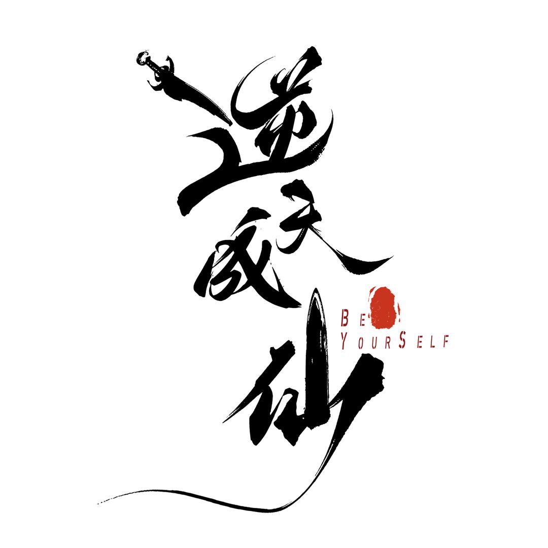 天翊影业